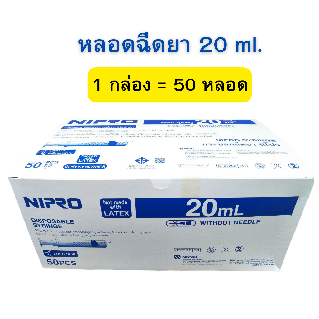 หลอดฉีดยา 20 ml. กระบอกฉีดยา Nipro Syring 1 กล่อง = 50 หลอด ไซริงค์ ไซริ้ง ล้างจมูก ป้อนยา ป้อนนม ป้