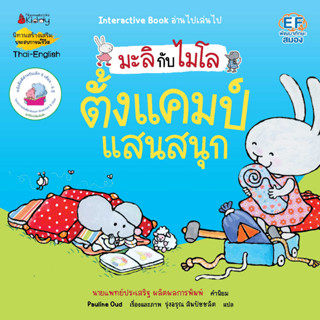 NANMEEBOOKS หนังสือ ตั้งแคมป์แสนสนุก : ชุด มะลิกับไมโล : นิทาน นิทานเด็ก เตรียมอนุบาล