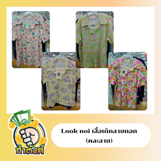 Look noi เสื้อเด็กลายดอก กระดุม (คละลาย) By กำตังค์