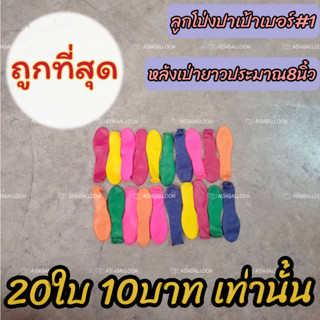 โปรสุดพิเศษ ถูกที่สุด พร้อมส่ง ลูกโป่งปาเป้า 20ใบ 10บาทเท่านั้น