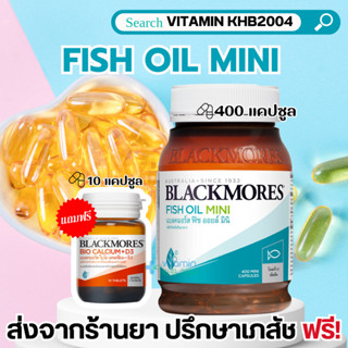 (แถม Calcium 10เม็ด) Blackmores Fish Oil Mini (400เม็ด) แบลคมอร์ส ฟิช ออยล์ มินิแคป