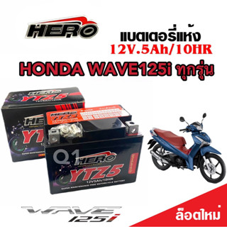 แบตเตอรี่สำหรับ Honda Wave125i ทุกรุ่นหัวฉีดจ่ายน้ำมัน PGM-FI ฮอนด้า เวฟ125i แบตเตอรี่Hero ฮีโร่ 12V 5Ah/10 hr