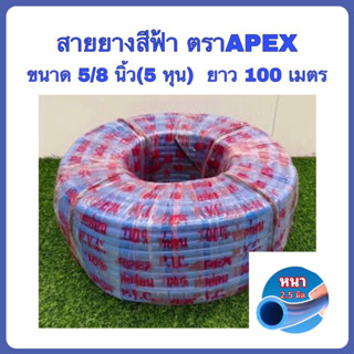 สายยางสีฟ้า ขนาด 5/8 นิ้ว(5หุน) ตราAPEX  ยาว 100 เมตร(ยกม้วน) สำหรับก๊อกน้ำขนาด1/2นิ้ว(4หุน)