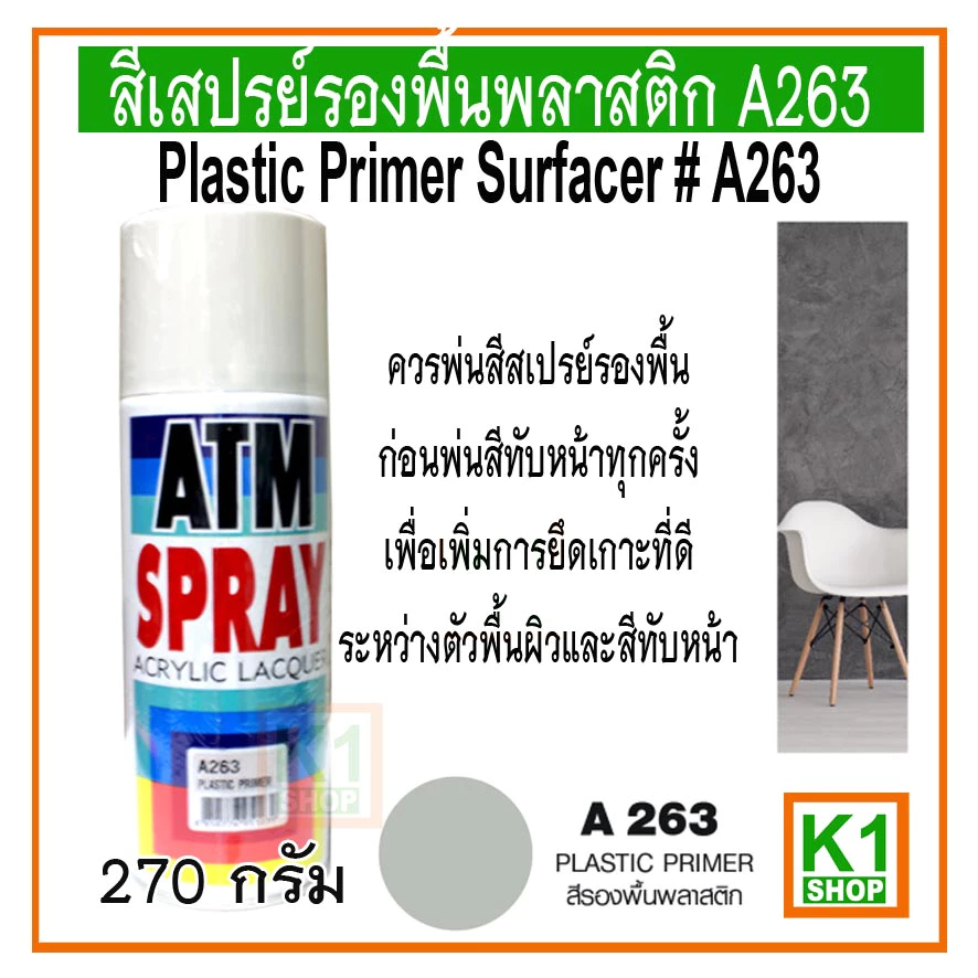 สีสเปรย์รองพื้นพลาสติก A263/ ATM Spray Acrylic Lacquer Plastic Primer Surfacer