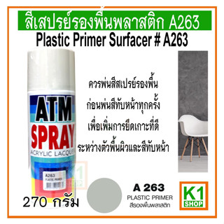 สีสเปรย์รองพื้นพลาสติก A263/ ATM Spray Acrylic Lacquer Plastic Primer Surfacer