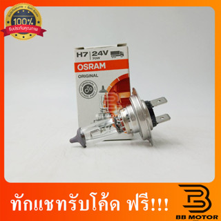 หลอดไฟ Osram H7 24V 70W ( จำนวน 1 หลอด ) Osram 64215 แท้100%