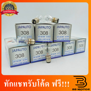 หลอดไฟ 308 Japauto (หลอดไฟเบรค/ไฟหรี่) 2จุด 24V 25/10W #308 1กล่อง 302