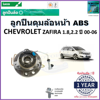 ลูกปืนล้อหน้า เชฟโรเลต ซาฟีร่า,Chevrolet Zafira 1.8,2.2 ปี 00-06 รุ่น ABSยี่ห้อลูกัส Lucas รับประกัน 1 ปีหรือ 50,000 กม.