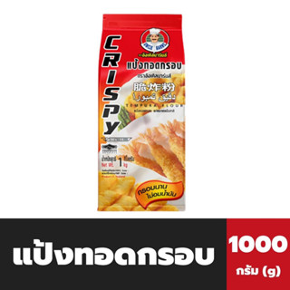 Uncle Barns แป้งทอดกรอบ 1000 กรัม อังเคิลบาร์นส์ Tempura flour (0216)