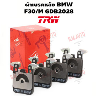 ผ้าเบรคหลัง BMW F30/M GDB2028