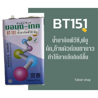 BT151 น้ำยากัดพีวีซี,พียู