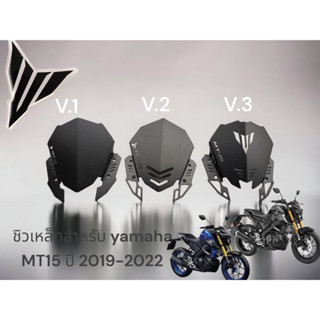 ชิวเหล็กสำหรับ Yamaha MT15 ทรง v.1 00 ,ทรง v.2  01, ทรง v.3  02