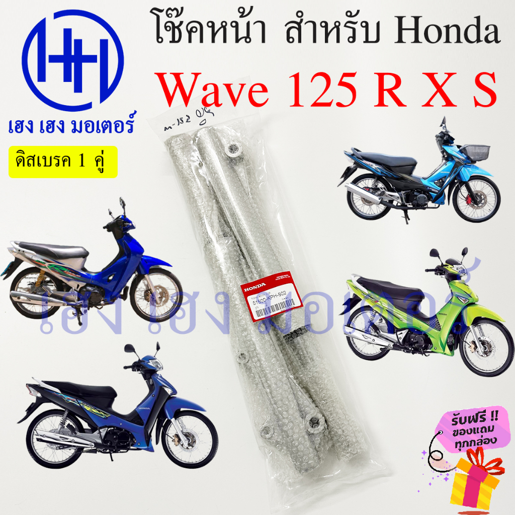 โช้คหน้า Wave 125 R X S Wave 125i 2005 ดิสเบรค ดรัมเบรค โช๊คหน้าเวฟ125 โช๊คหน้าเวฟ โช๊คหน้า Honda Shoke Dis Drum