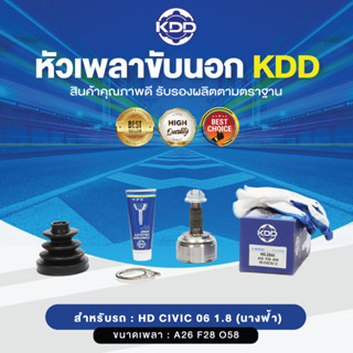 KDD หัวเพลาขับนอก HONDA HD CIVIC 06 1.8 (นางฟ้า) NORMAL (เบอร์ HO-2844 )  (ขนาด ฟันใน28/ฟันนอก26/บ่า58)