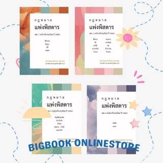 ชุดหนังสือกฎหมายแพ่งพิสดาร ฉบับปรับปรุงปี2566 #ฟรีปกใส #จูริส