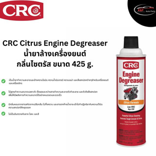 ซีอาร์ซี CRC Citrus Engine Degreaser นํ้ายาล้างเครื่องยนต์ กลิ่นไซตรัส ขนาด 425 g. (ของแท้ 100%)