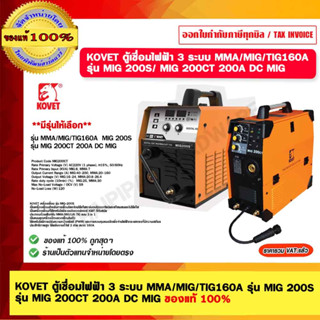 KOVET ตู้เชื่อมไฟฟ้า 3 ระบบ MMA/MIG/TIG160A รุ่น MIG 200S รุ่น MIG 200CT 200A DC MIG มีรุ่นให้เลือก ของแท้ 100%