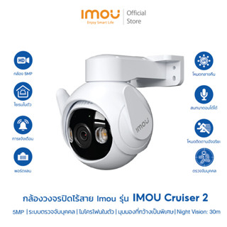 (9.9) กล้องวงจรปิด Cruiser 2 3MP - 5MP ติดตั้งภายนอก ภาพสี 24 ช.ม. ระบบติดตามอัจฉริยะ พูดคุยโต้ตอบ ไซเรน