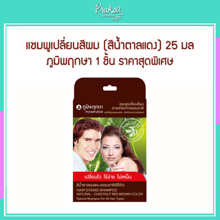 แชมพูเปลี่ยนสีผม (สีน้ำตาลแดง/โค้ก) 25 มล ภูมิพฤษา 1 ชิ้น ราคาสุดพิเศษ