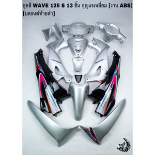 ชุดสี เฟรมรถ (แฟริ่ง, กรอบรถ) WAVE 125 S หัวเถิก 13 ชิ้น (กุญแจเหลี่ยม,กุญแจกลม) สีบลอนด์ท้ายดำ ติดสติ๊กเกอร์ให้พร้อม