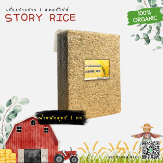 ข้าวกล้องหอมมะลิ ชุด 1 กก. แพ็คสุญญากาศ | Story Rice