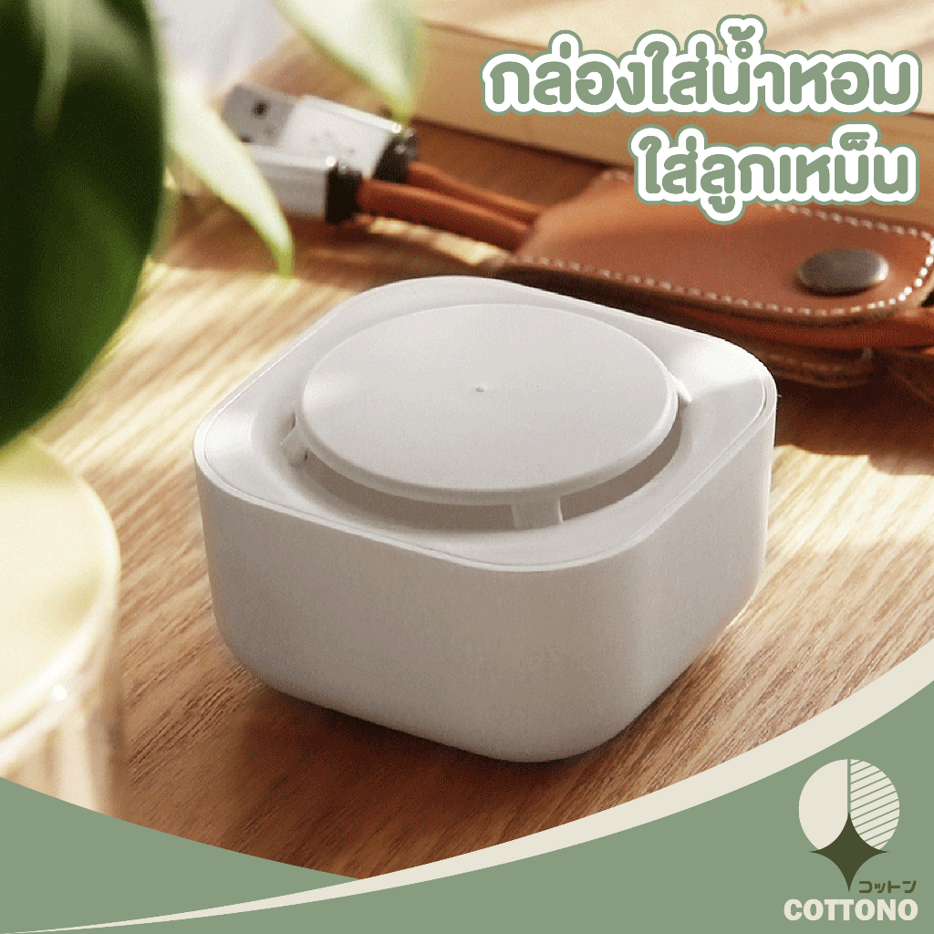 COTTONO CTN357 กล่องใส่น้ำหอมปรับอากาศ กล่องใส่เหยื่อล่อ ลูกเหม็น สินค้าคุณภาพดี สไตลล์มินิมอล