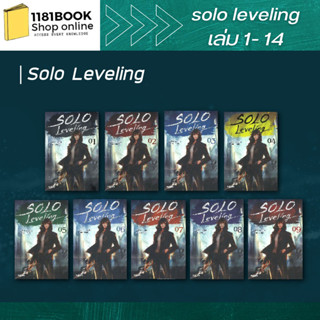 หนังสือพร้อมส่ง Solo Leveling  เล่ม 1- 13  Solo Leveling Side Story 14 (LN)