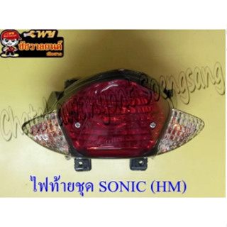 ไฟท้ายชุด SONIC รุ่นเก่า (พร้อมหลอดและขั้ว) ฝาไฟท้ายสีแดง ฝาไฟเลี้ยวสีใส (6245)