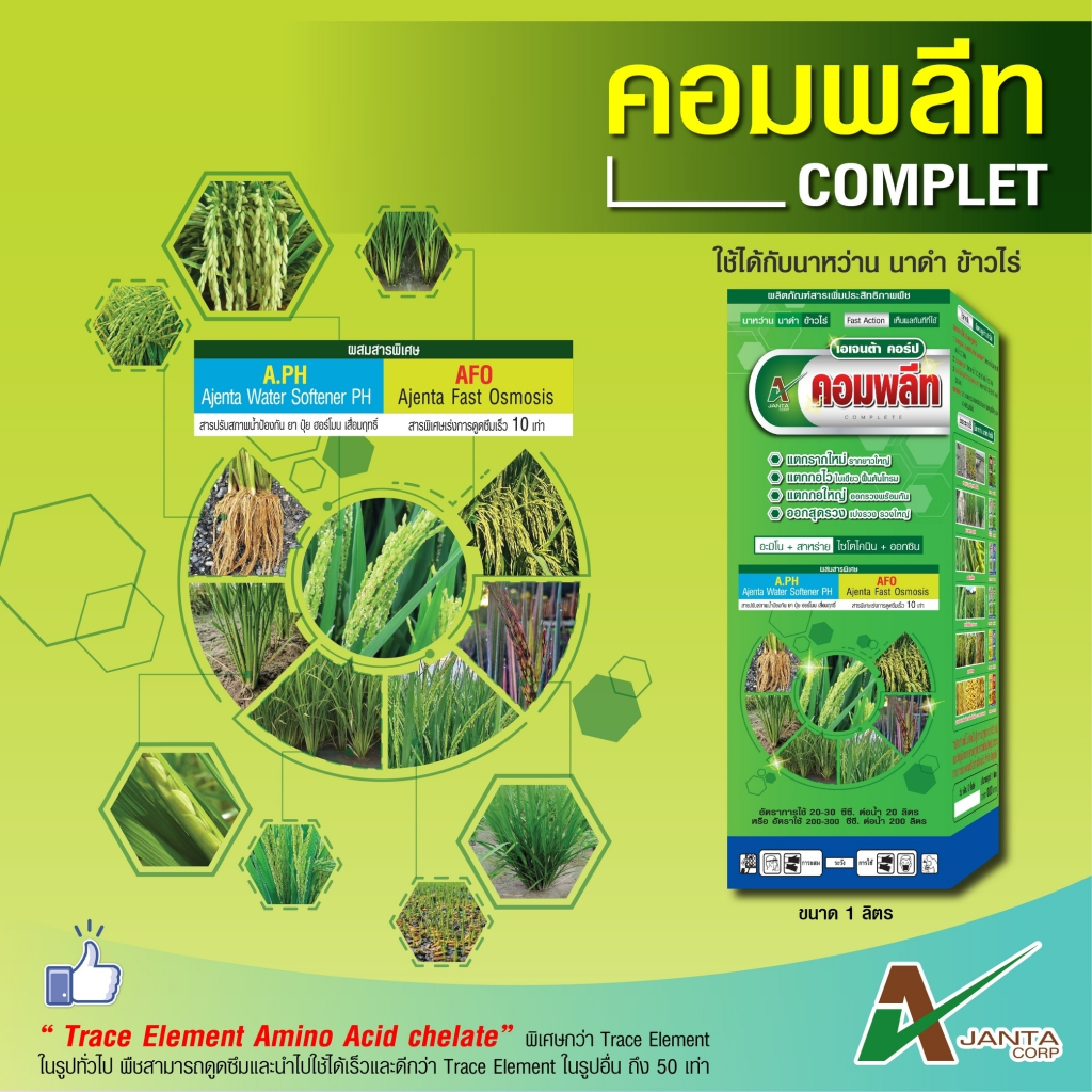 คอมพลีท ฮอร์โมนข้าว บำรุงข้าว เร่งต้น แตกราก แตกกอ ต้นสมบูรณ์ รวงใหญ่ ได้น้ำหนัก ข้าวเต็มเมล็ด ข้าวออกสุด เอเจนต้า คอร์ป