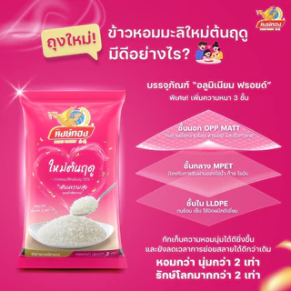 [5 ถุง] หงษ์ทอง ข้าวหอมมะลิใหม่ต้นฤดู 100% ขนาด 5 กิโลกรัม (00178-5)