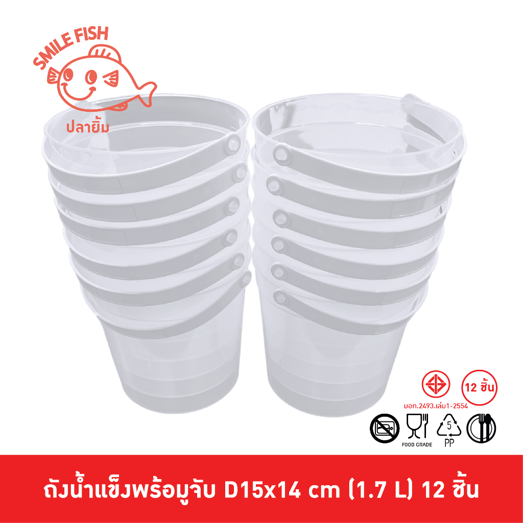 Smile Fish [12ใบ] ถังน้ำแข็งพลาสติก ถังน้ำแข็งมีหูหิ้ว ถังน้ำแข็งพลาสติกหูหิ้ว ถังพลาสติกใสกลม 1.7L