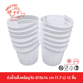 Smile Fish [12ใบ] ถังน้ำแข็งพลาสติก  ถังน้ำแข็งมีหูหิ้ว ถังน้ำแข็งพลาสติกหูหิ้ว ถังพลาสติกใสกลม ถังเหล้าปั่น 1.7 ลิตร