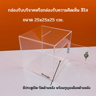 กล่องรับบริจาค , กล่องรับความคิดเห็น ขนาด 25x25x25cm.มีให้เลือก 3 สี