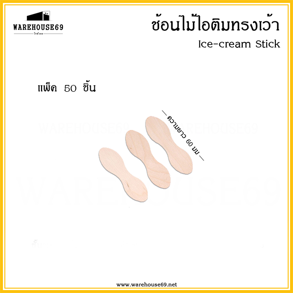 ช้อนตักไอติม ไม้ไอติม ช้อนตักไอติม ทรงเว้า ไม้ไอติมทรงเว้า ไม้พายตักขนม ช้อนใส่ฝาถ้วยไอติม