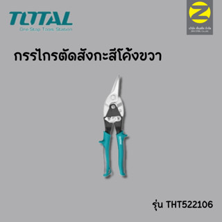 Total กรรไกรตัดสังกะสี  รุ่น THT520106