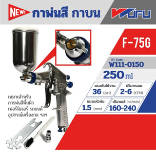 กาพ่นสี กาบน F-75G หัวฉีด 1.5 มม. ถ้วยสี 250 มล. ปริมาณสี 160-240 มล./นาที WUFU