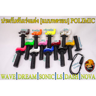 ประกับคันเร่งแต่ง (แบบทดรอบ) POLIMIC สำหรับWAVE, DREAM, SONIC, DASH, LS, NOVAพร้อมปลอกมือ(แฮนด์)และสายคันเร่งยาว 1.30 ม.