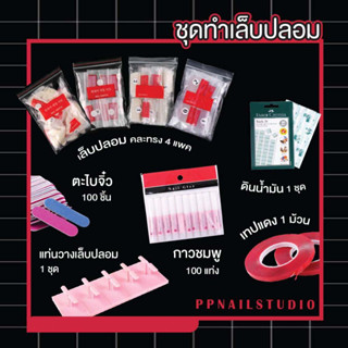 ชุดทำเล็บปลอม เล็บปลอม