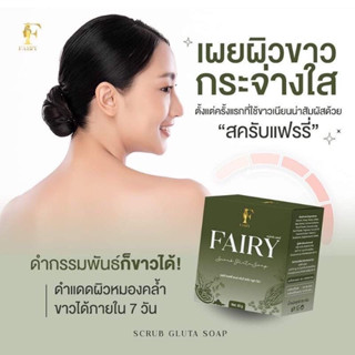 แท้💯% สบู่สครับแฟรรี่ Fairy Scrub gluta soap สครับกลูต้า สครับเปิดผิวขาว สครับแฟรี่ กลูต้าชาเขียว