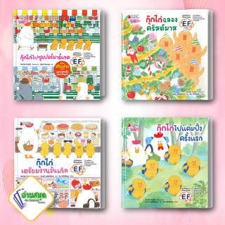 หนังสือ กุ๊กไก่ไปซูเปอร์มาร์เกต,คริสต์มาส,วันเกิด,แคมปิ้ง (ปกแข็ง) ผู้เขียน: โนริโกะ คุโด สนพ.นานมีบุ๊คส์ นิทาน พร้อมส่ง