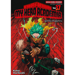 [เล่ม 37 พร้อมส่ง ]My hero academia เล่ม 21-36[แยกเล่ม] [การ์ตูน] ใหม่ มือหนึ่ง