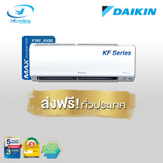 Daikin แอร์ติดผนังระบบอินเวอร์เตอร์ รุ่น Daikin Smile Max Inverter KF Series FTKF XV2S (เฉพาะเครื่อง)