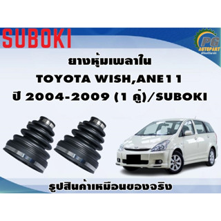 ยางหุ้มเพลา ใน-นอก TOYOTA WISH,ANE11 ปี 2004-2009 (1 คู่)/SUBOKI