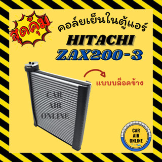 ตู้แอร์ คอล์ยเย็น ฮิตาชิ แบบบล็อคข้าง HITACHI ZAX200-3 ZX240 คอยเย็นแอร์ คอล์ยเย็นแอร์ แผงคอล์ยเย็น คอยแอร์ คอยเย็น