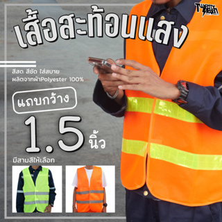 [ส่งจากกรุงเทพมีหน้าร้าน] R15 เสื้อกั๊กสะท้อนแสง เสื้อกั๊กจราจร เสื้อสะท้อนแสง ผ้าตาข่าย แถบ 1.5 นิ้ว