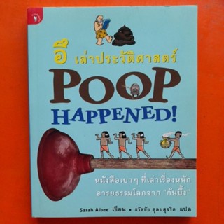 อึเล่าประวัติศาสตร์ Poop Happened Sarah Albee เขียน ธวัชชัย ดุลยสุจริต แปล