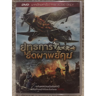 DVD The Taking Of Tiger Mountain.  (Language Thai) ดีวีดี ยุทธการยึดผาพยัคฆ์