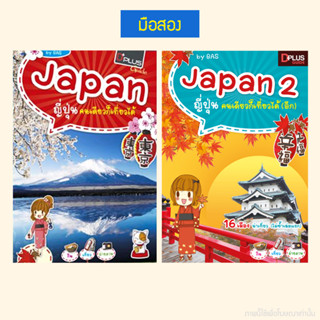 ลด 50% Japan คนเดียวก็เที่ยวได้ เล่ม 1,2 - หนังสือมือสอง