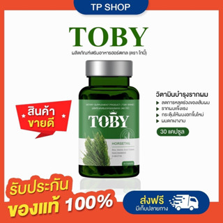 ส่งฟรี ของแท้🚩Toby Horsetail 🚩โทบี้ โฮร์สเทล หญ้าหางม้า🚩ปัญหาผม ร่วง บาง คัน ยาวช้า เชื้อรา 🌻พร้อมส่ง/ส่งฟรี