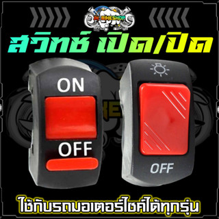 สวิทช์ เปิด/ปิด แบบติดแฮนด์(22mm.) พร้อมสายไฟ2เส้น สวิตซ์ไฟมอเตอร์ไซค์ สวิตซ์OFF-RUN สวิทซ์ออฟรัน